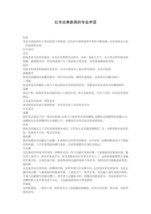 红木古典家具的专业术语