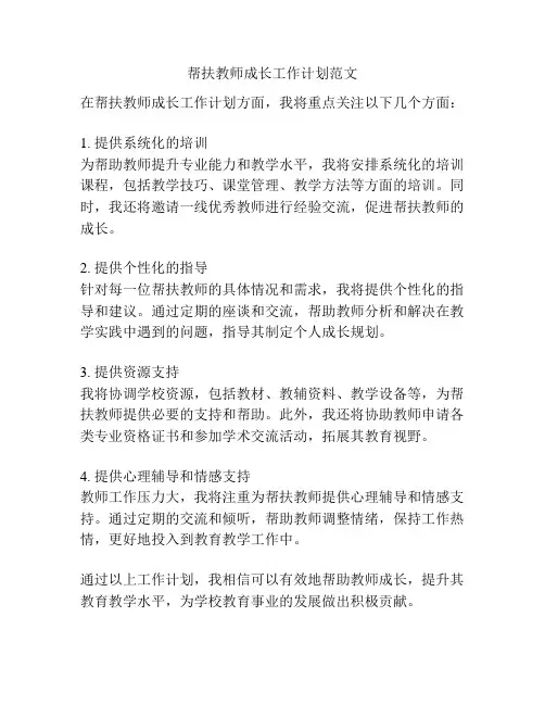帮扶教师成长工作计划范文