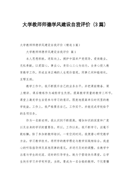 大学教师师德学风建设自我评价(3篇)