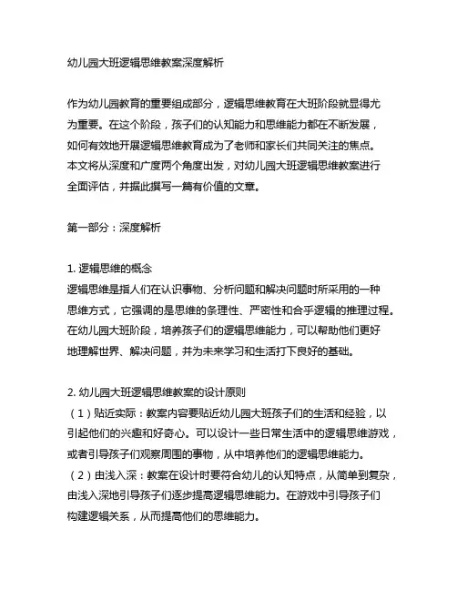 幼儿园大班逻辑思维教案深度解析