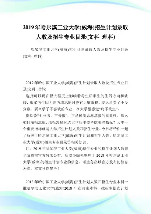 哈尔滨工业大学(威海)招生计划录取人数及招生专业目录(文科理科).doc