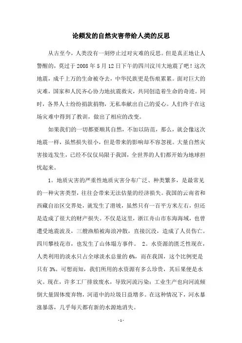 论频发的自然灾害带给人类的反思