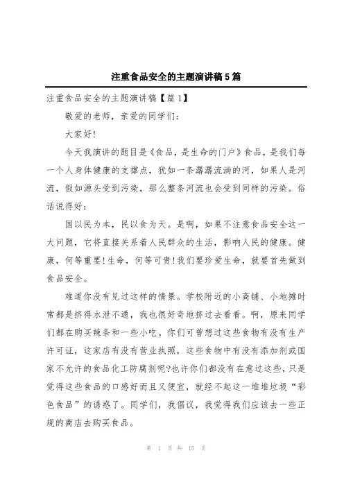 注重食品安全的主题演讲稿5篇