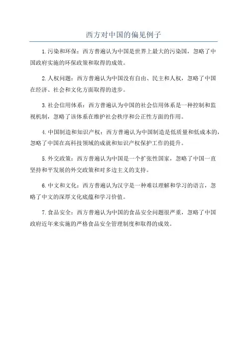 西方对中国的偏见例子