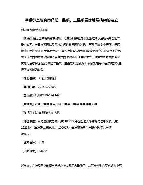 准噶尔盆地滴南凸起二叠系、三叠系层序地层格架的建立