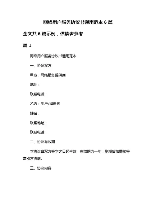 网络用户服务协议书通用范本6篇
