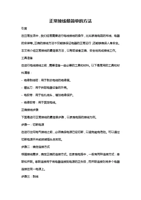 正常接线最简单的方法