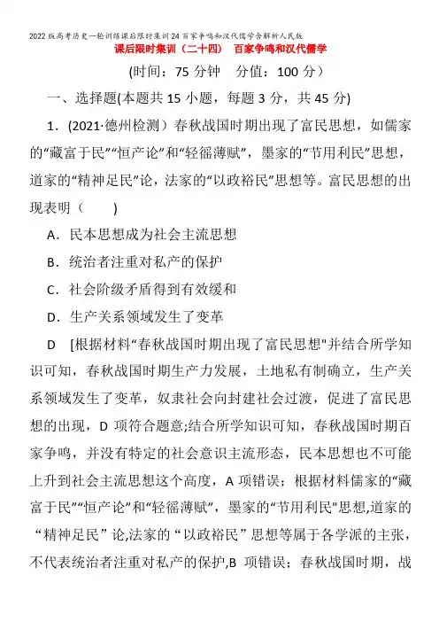 历史一轮训练课后限时集训24百家争鸣和汉代儒学含解析