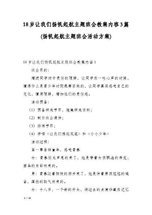 18岁让我们扬帆起航主题班会教案内容3篇(扬帆起航主题班会活动方案)