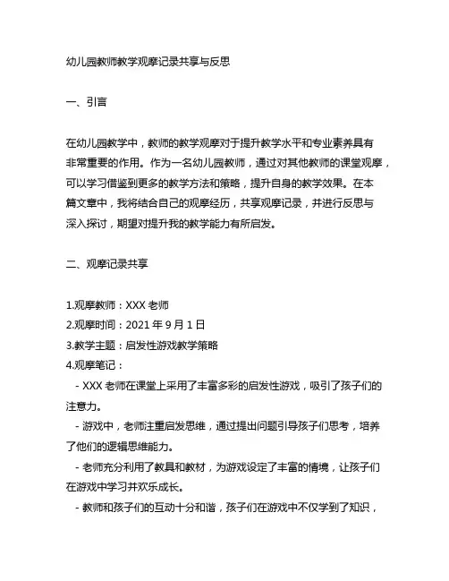 幼儿园教师教学观摩记录分享与反思