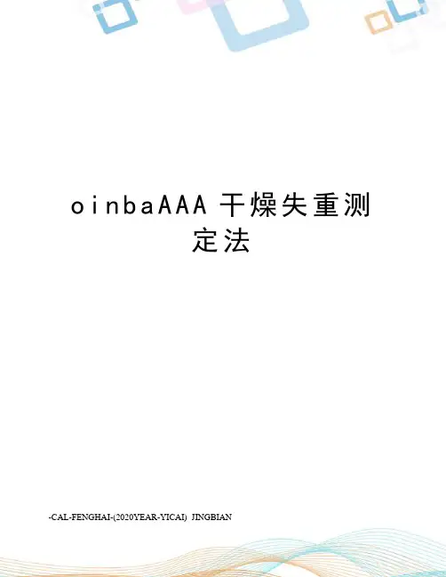oinbaAAA干燥失重测定法