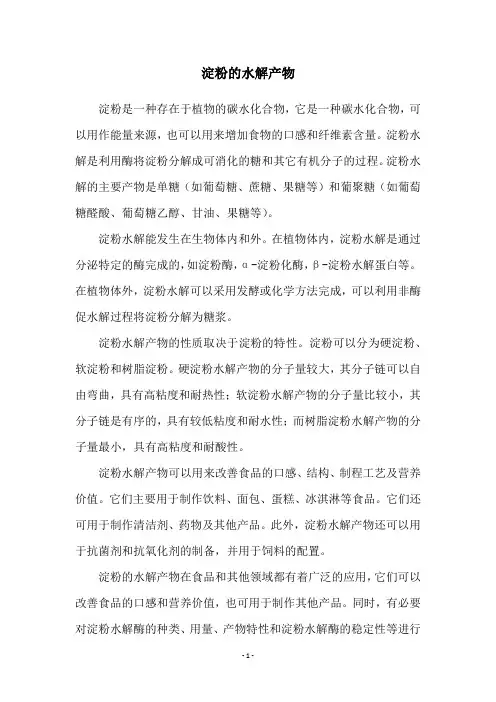 淀粉的水解产物