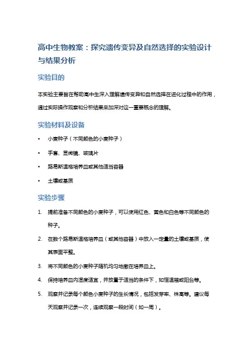 高中生物教案：探究遗传变异及自然选择的实验设计与结果分析