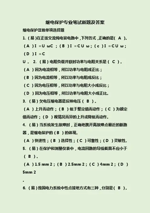 继电保护专业笔试新题及答案
