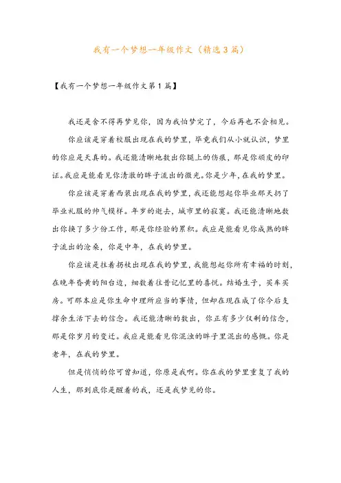 我有一个梦想一年级作文(精选3篇)