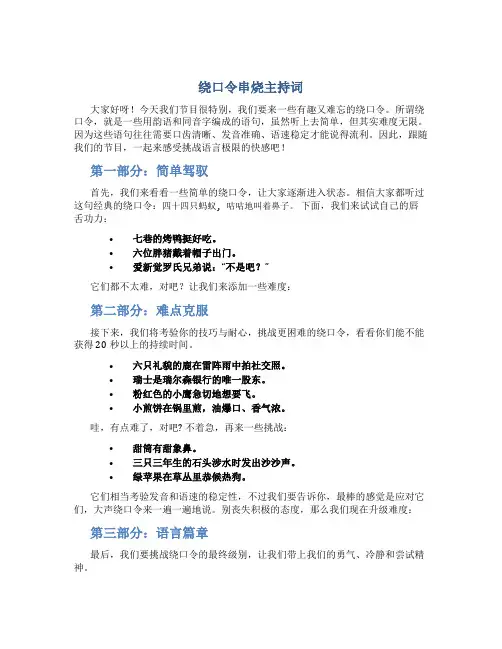 绕口令串烧主持词