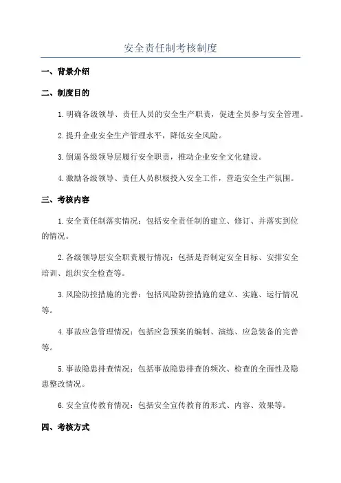安全责任制考核制度