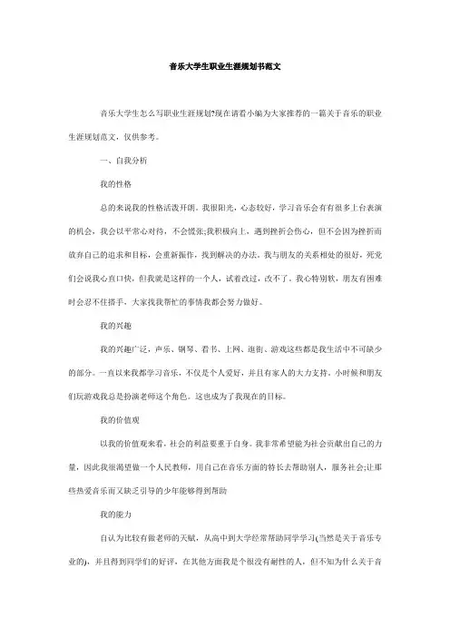 音乐大学生职业生涯规划书范文
