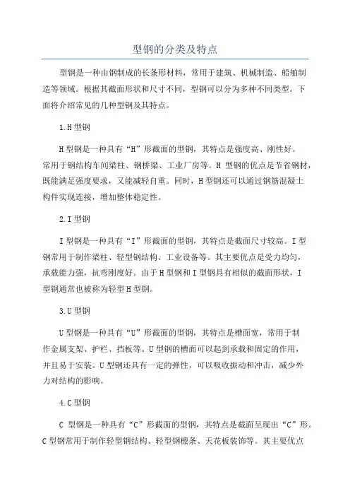 型钢的分类及特点