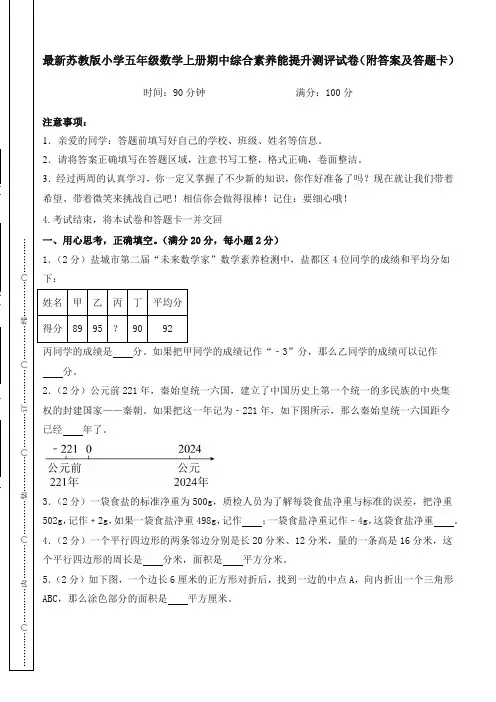 最新苏教版小学五年级数学上册期中综合素养能提升测评试卷(附答案及答题卡)