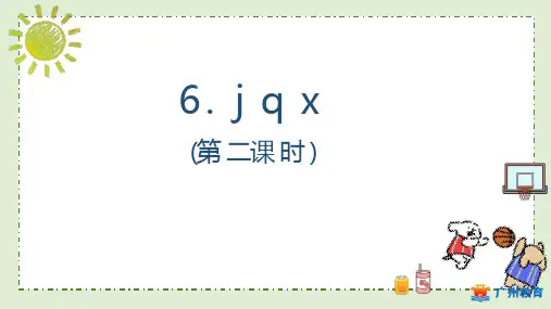6《jqx》第二课时课件(共44张ppt)