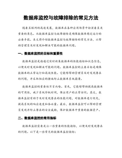数据库监控与故障排除的常见方法