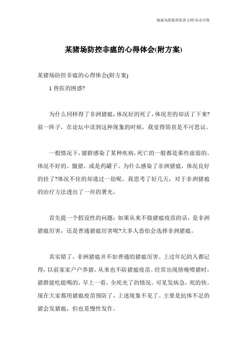某猪场防控非瘟的心得体会(附方案)