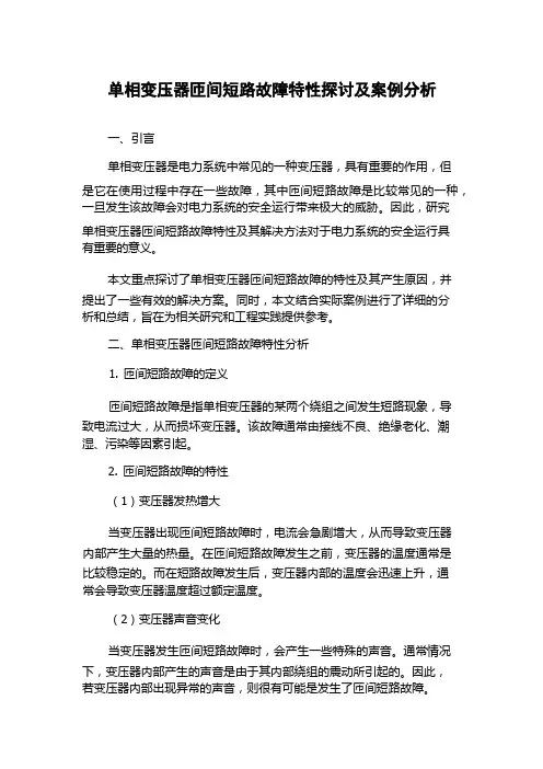 单相变压器匝间短路故障特性探讨及案例分析