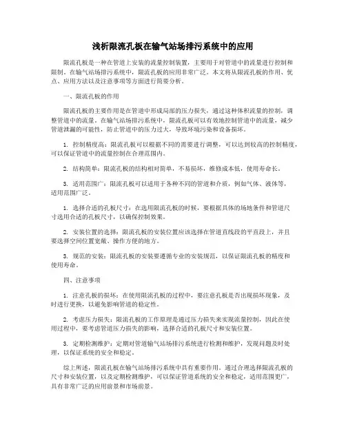浅析限流孔板在输气站场排污系统中的应用