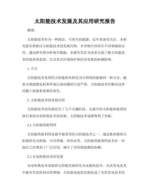 太阳能技术发展及其应用研究报告