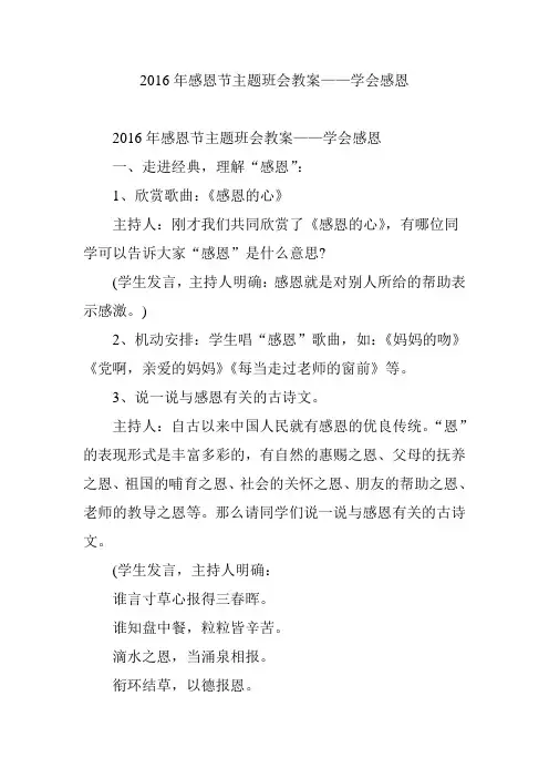 2016年感恩节主题班会教案——学会感恩