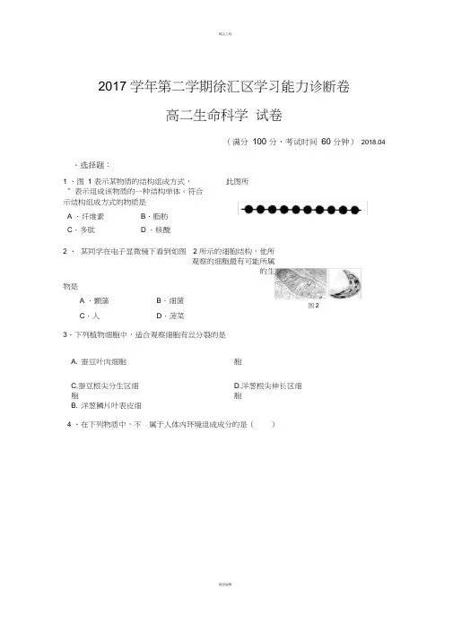 上海市徐汇区2017-2018学年生命科学等级考二模试卷及参考答案
