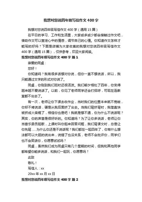 我想对您说四年级写信作文400字