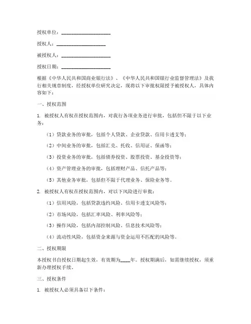 银行审批权限授权书