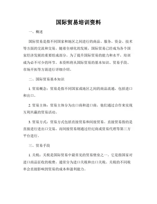 国际贸易培训资料