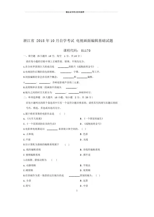 浙江自考电视画面编辑基础试题及答案解析.doc