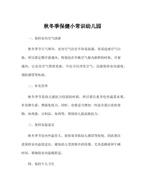 秋冬季保健小常识幼儿园
