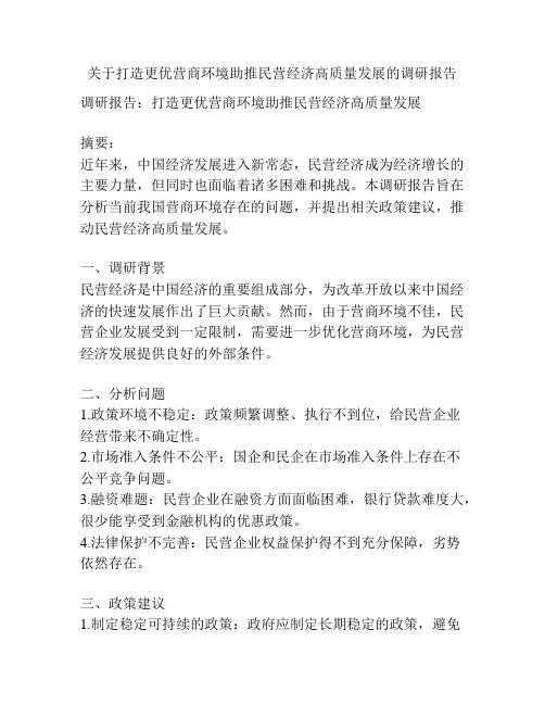 关于打造更优营商环境助推民营经济高质量发展的调研报告