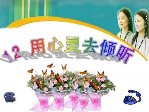 《用心灵去倾听》PPT课件