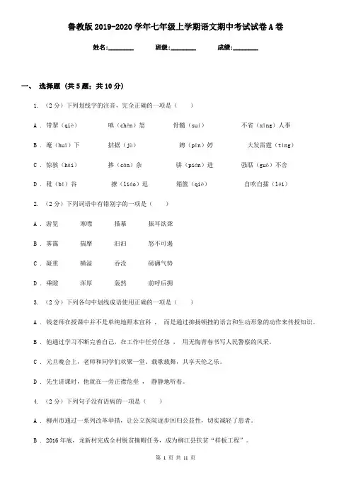 鲁教版2019-2020学年七年级上学期语文期中考试试卷A卷