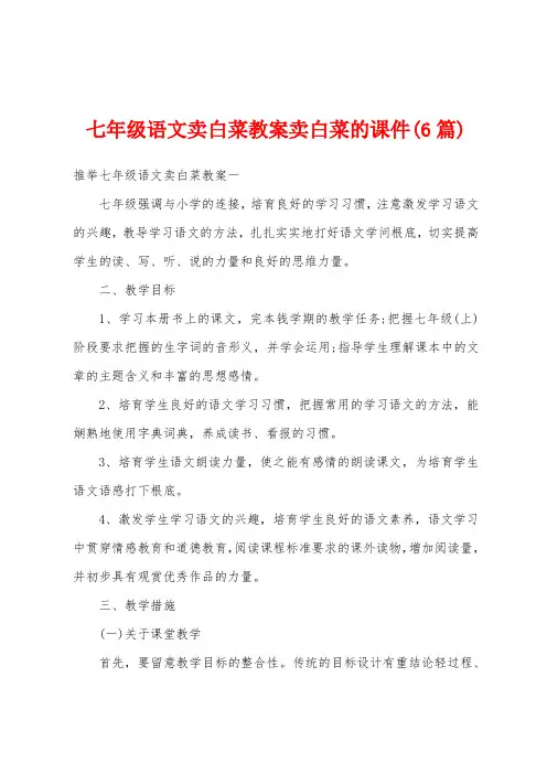 七年级语文卖白菜教案卖白菜的课件(6篇)