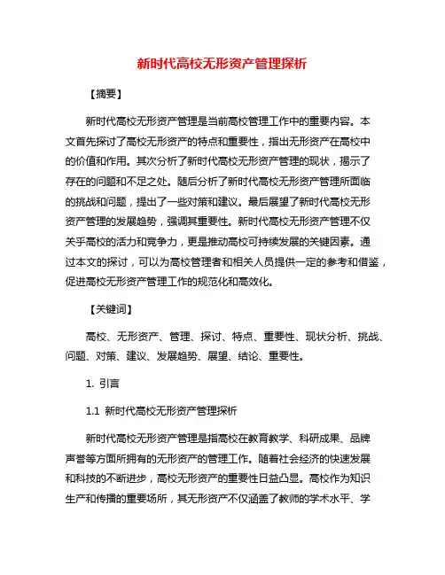 新时代高校无形资产管理探析
