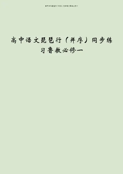 高中语文琵琶行(并序)同步练习鲁教必修一