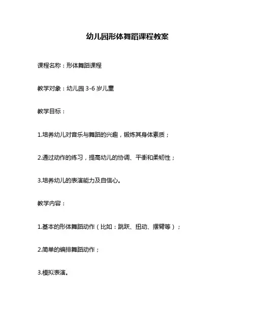 幼儿园形体舞蹈课程教案