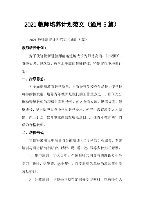 2021教师培养计划范文(通用5篇)