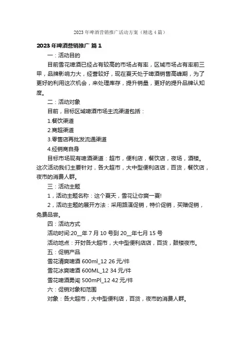 2023年啤酒营销推广活动方案（精选4篇）