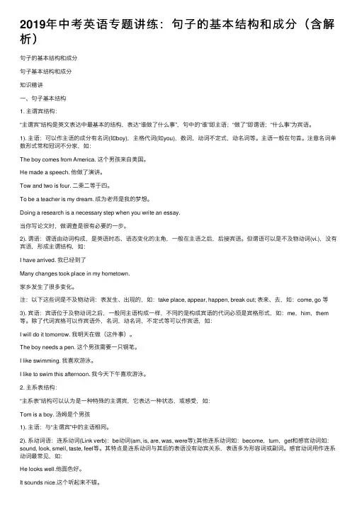 2019年中考英语专题讲练：句子的基本结构和成分（含解析）