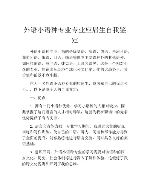 外语小语种专业专业应届生自我鉴定