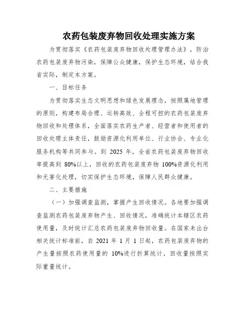 农药包装废弃物回收处理实施方案