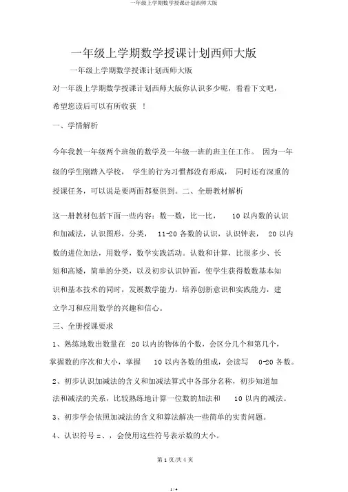 一年级上学期数学教学计划西师大版